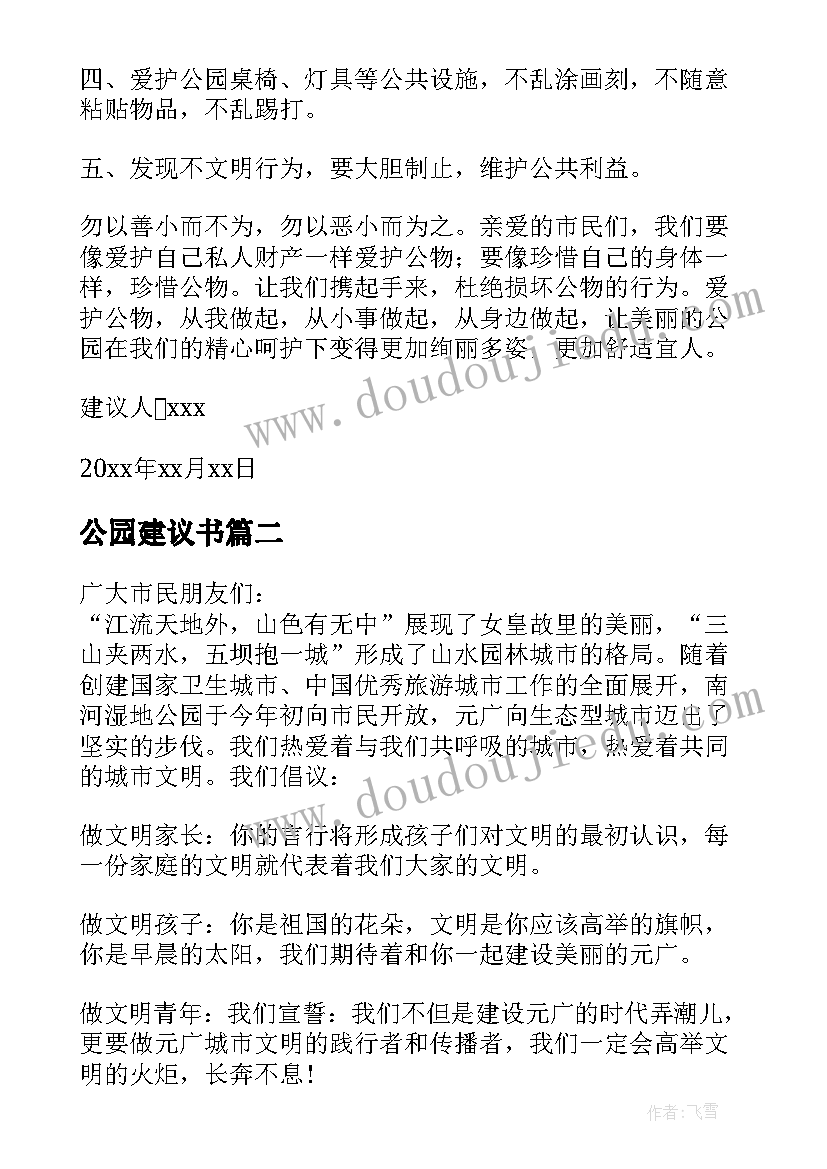 最新公园建议书 保护公园的建议书(大全5篇)