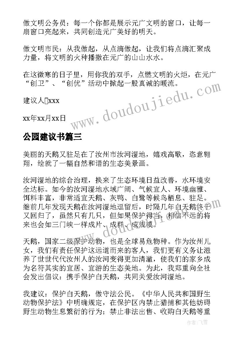 最新公园建议书 保护公园的建议书(大全5篇)