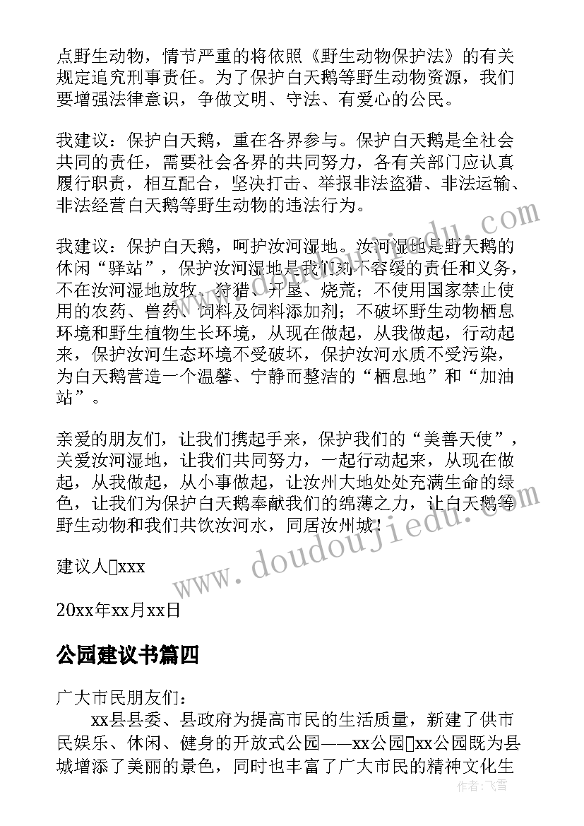 最新公园建议书 保护公园的建议书(大全5篇)