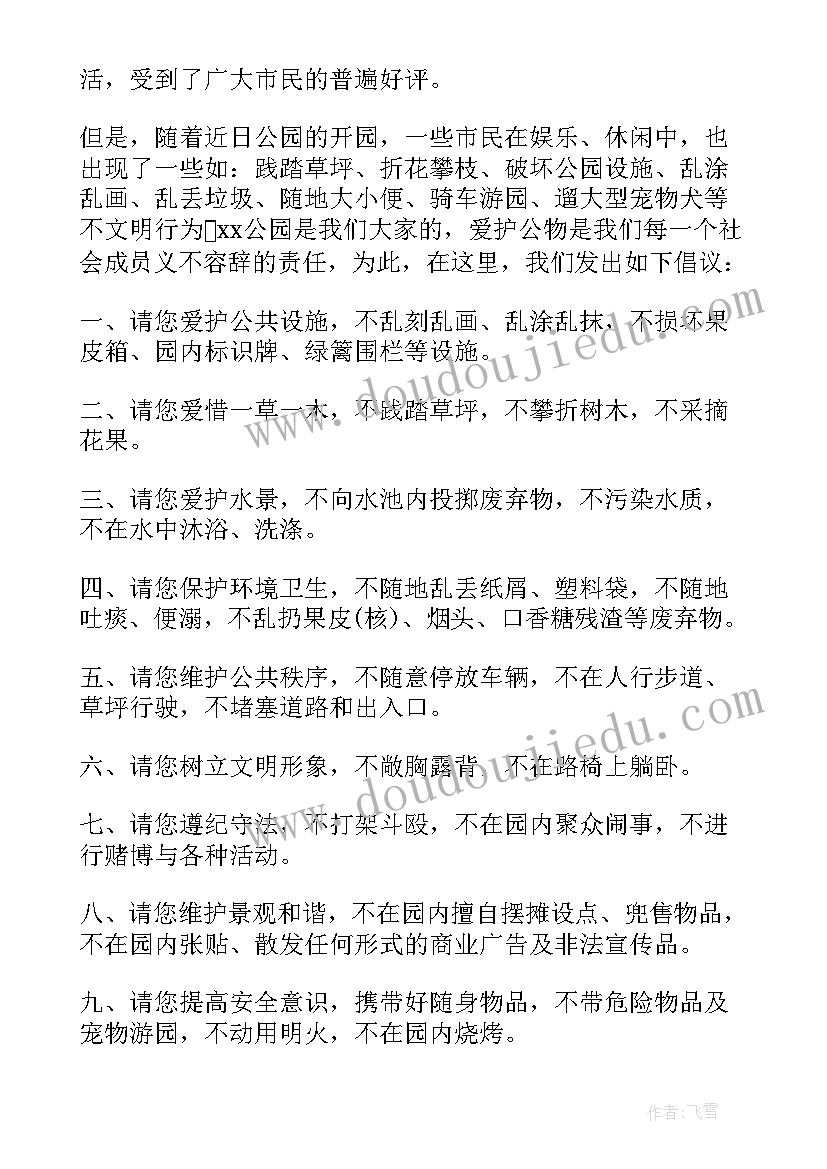 最新公园建议书 保护公园的建议书(大全5篇)