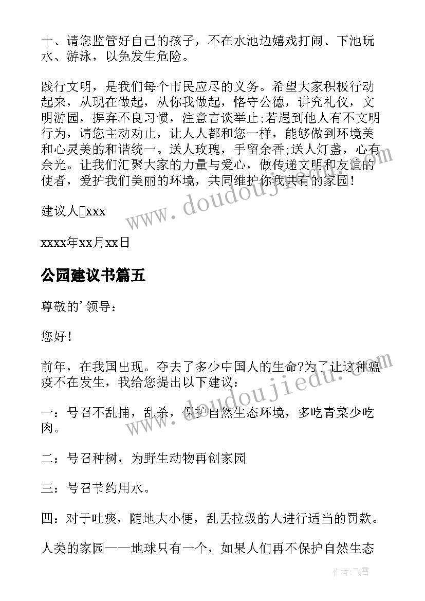 最新公园建议书 保护公园的建议书(大全5篇)