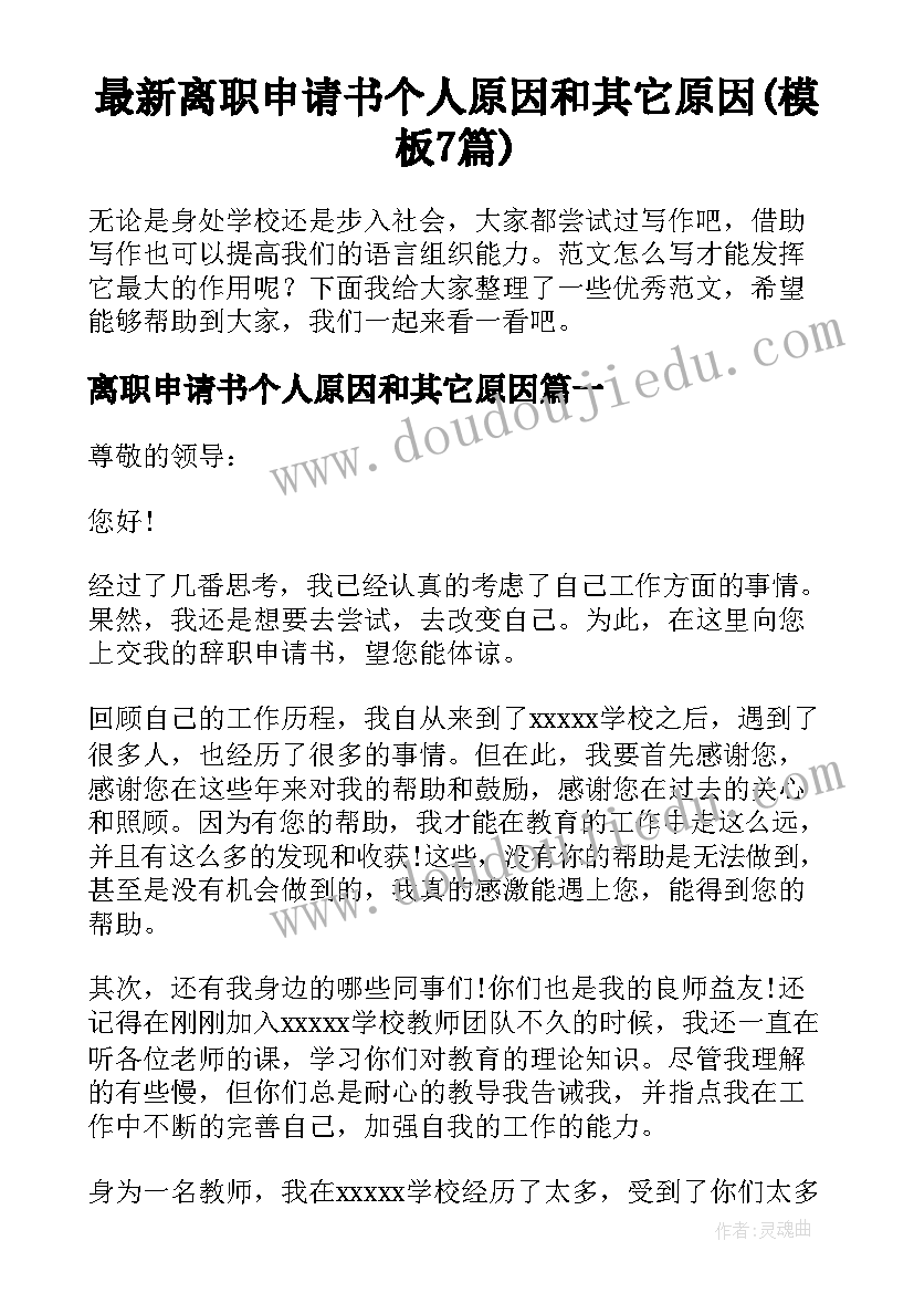 最新离职申请书个人原因和其它原因(模板7篇)