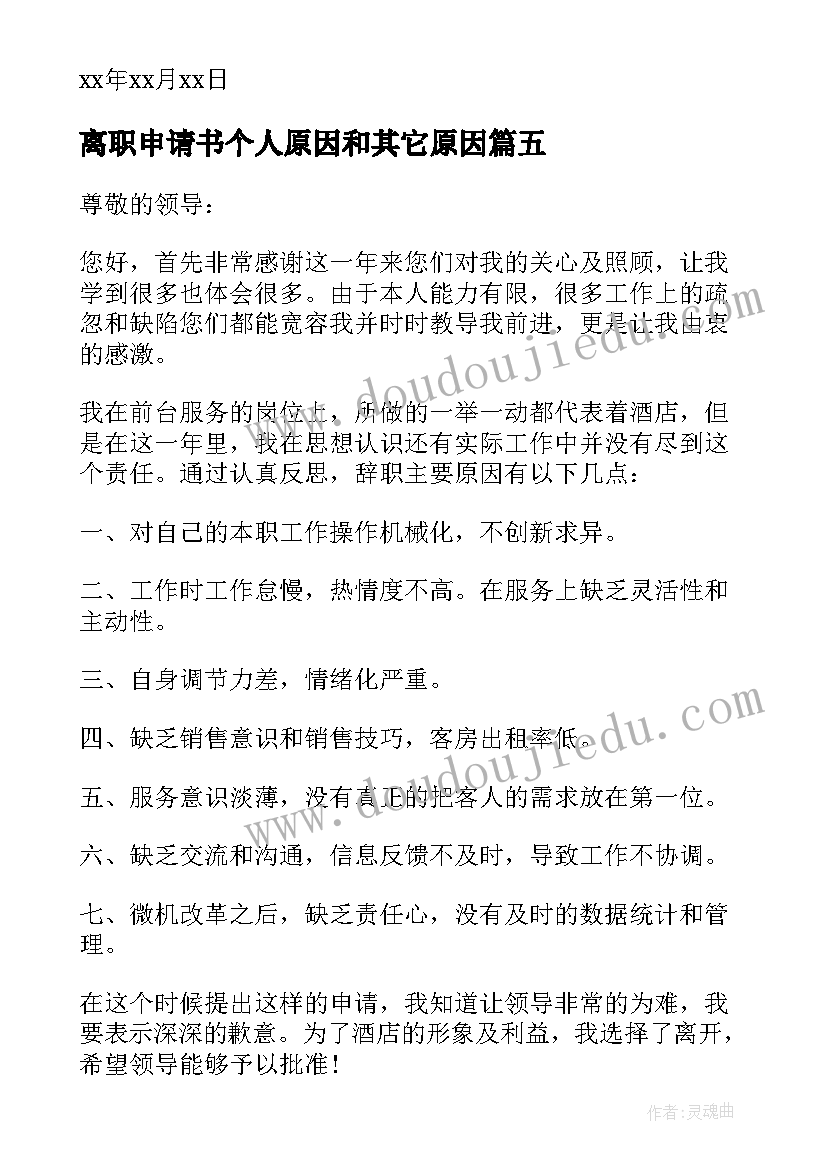 最新离职申请书个人原因和其它原因(模板7篇)