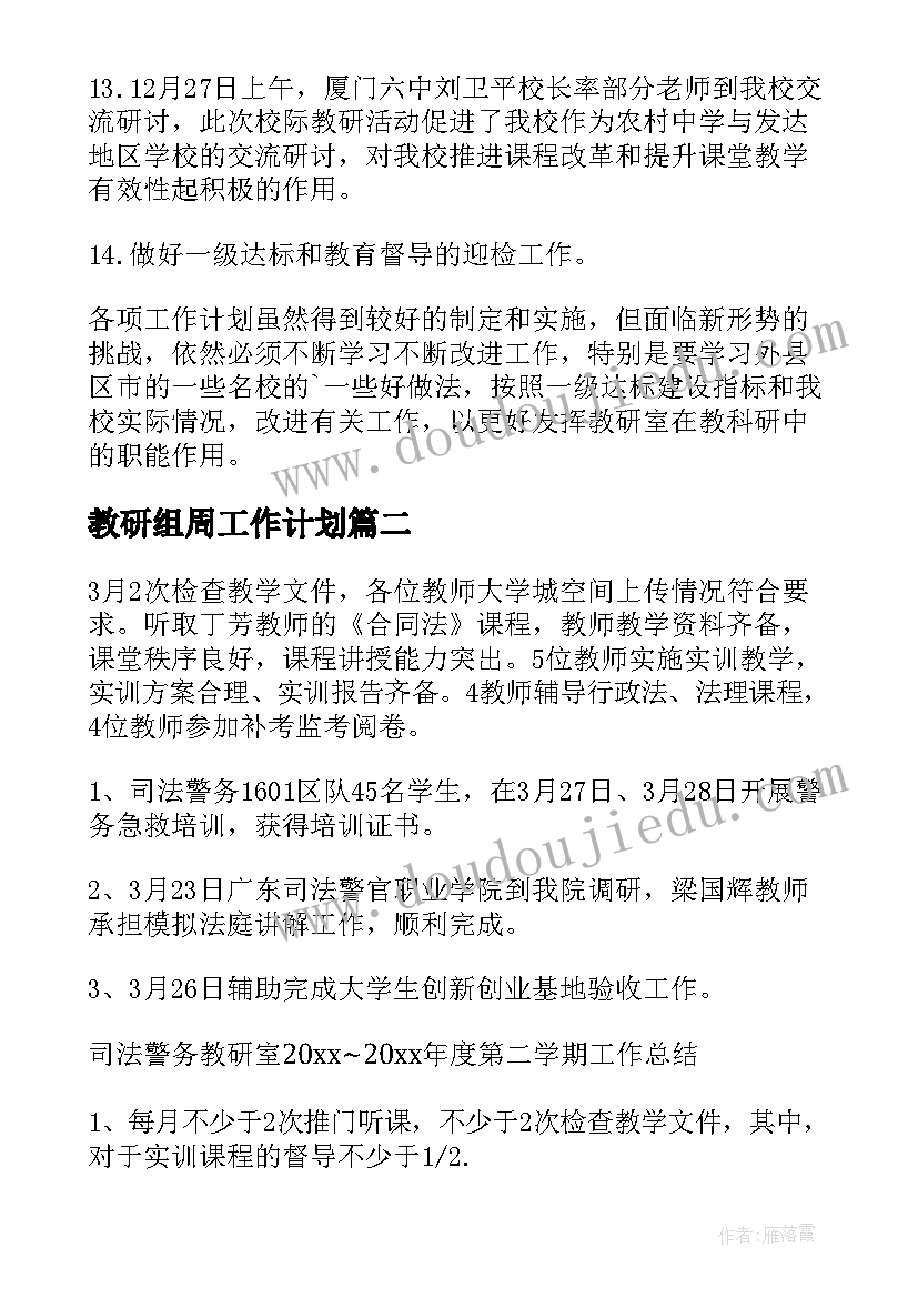 2023年教研组周工作计划 教研室工作总结(精选6篇)