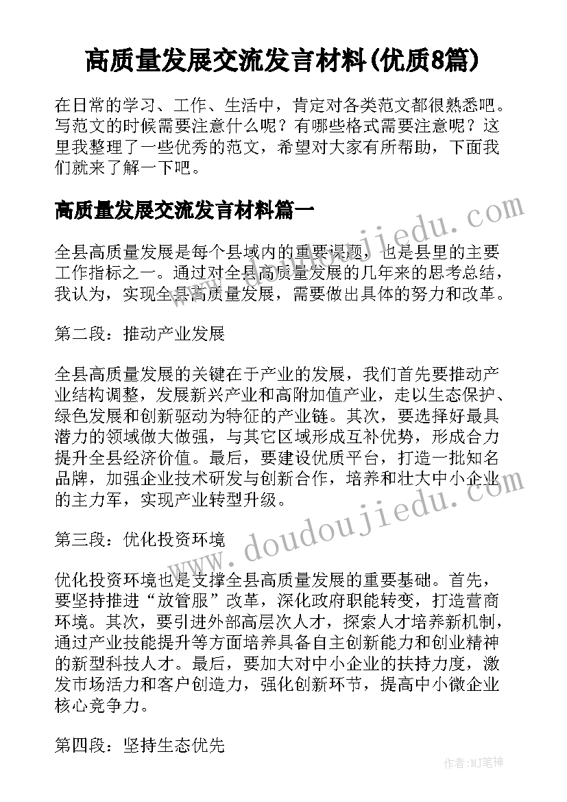 高质量发展交流发言材料(优质8篇)