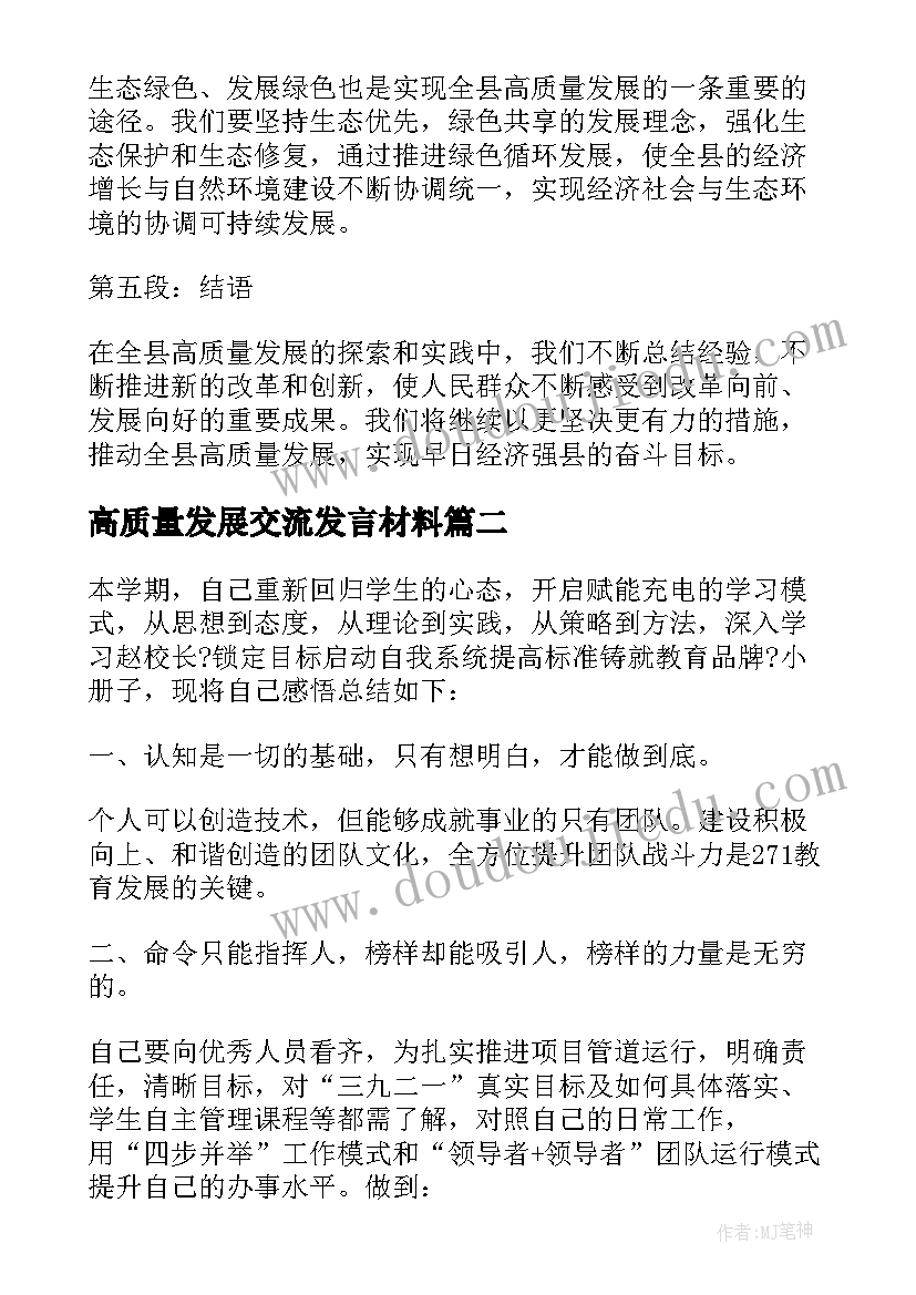 高质量发展交流发言材料(优质8篇)