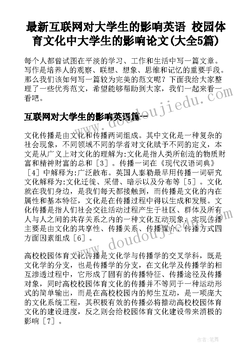 最新互联网对大学生的影响英语 校园体育文化中大学生的影响论文(大全5篇)