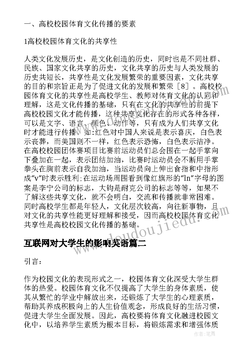 最新互联网对大学生的影响英语 校园体育文化中大学生的影响论文(大全5篇)