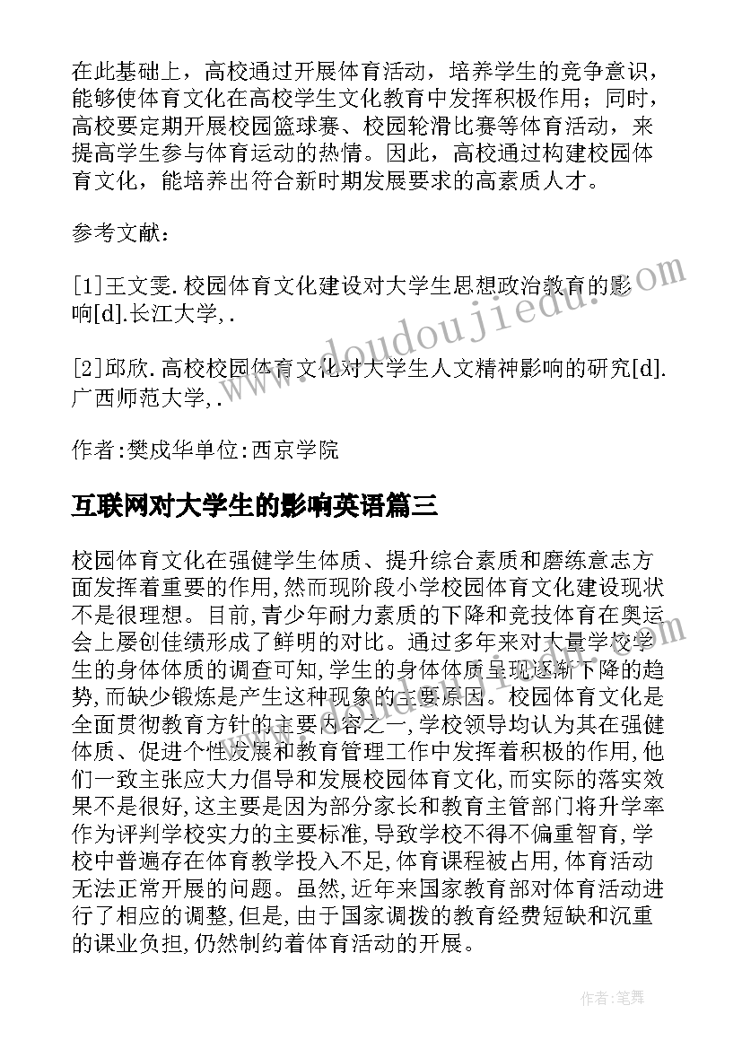 最新互联网对大学生的影响英语 校园体育文化中大学生的影响论文(大全5篇)