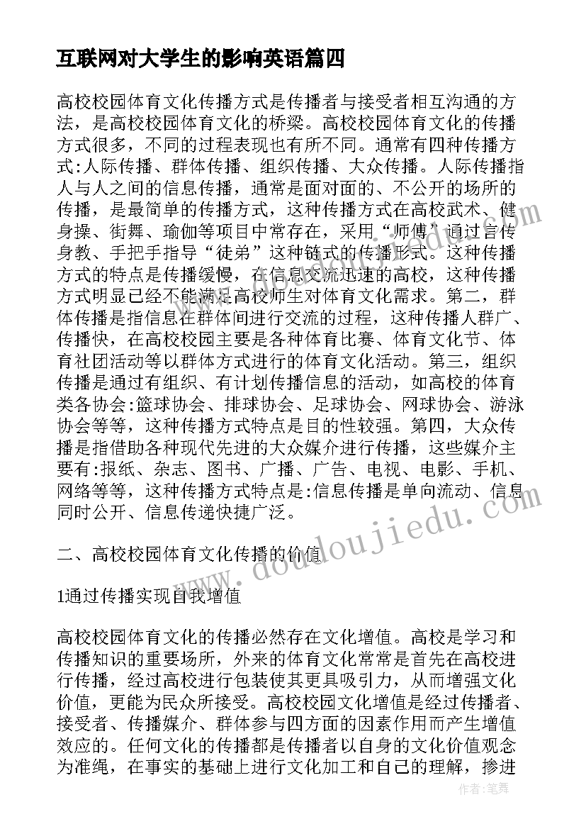 最新互联网对大学生的影响英语 校园体育文化中大学生的影响论文(大全5篇)