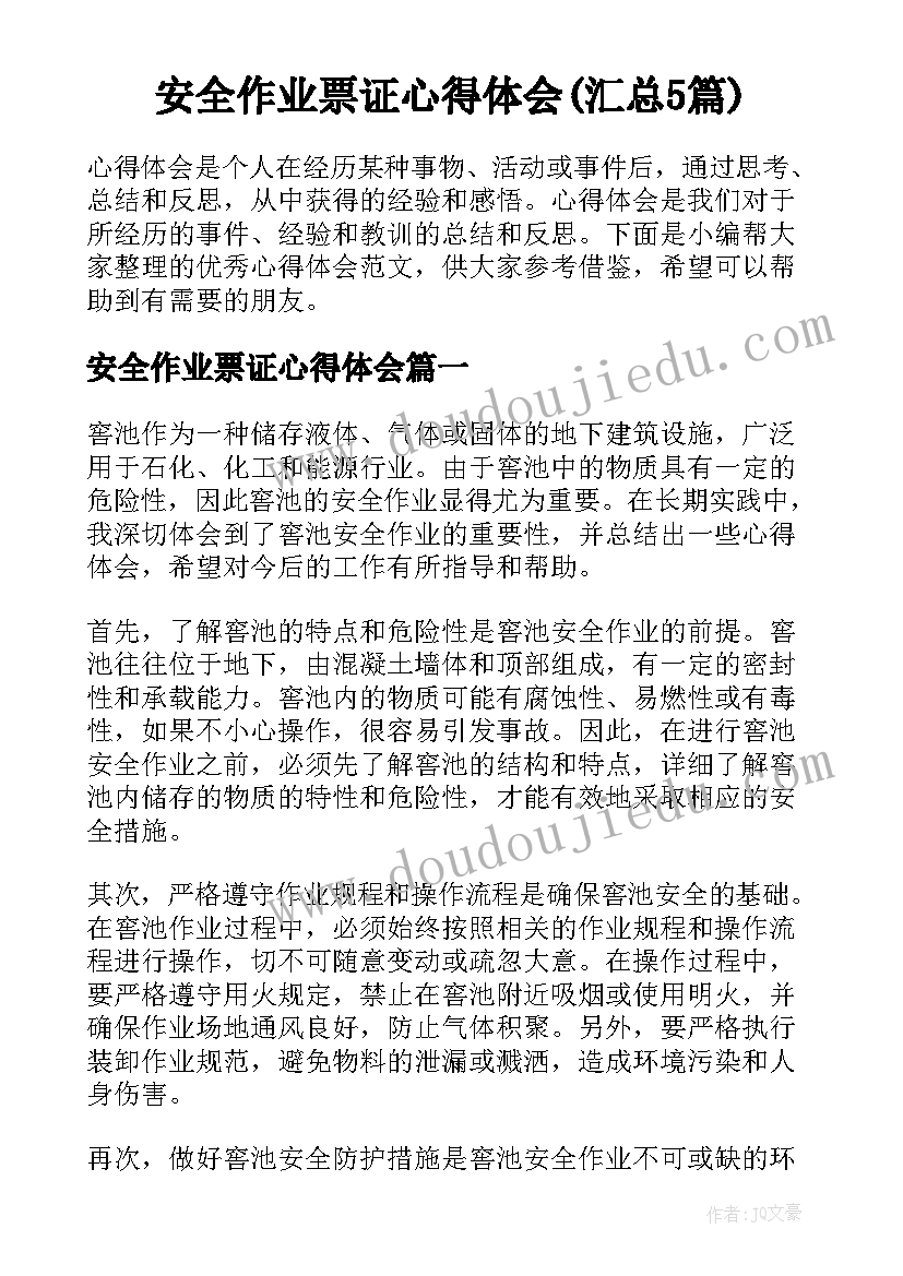 安全作业票证心得体会(汇总5篇)