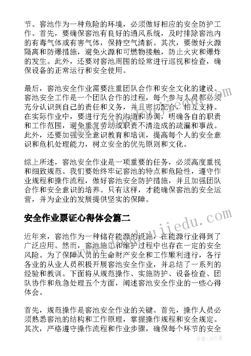 安全作业票证心得体会(汇总5篇)