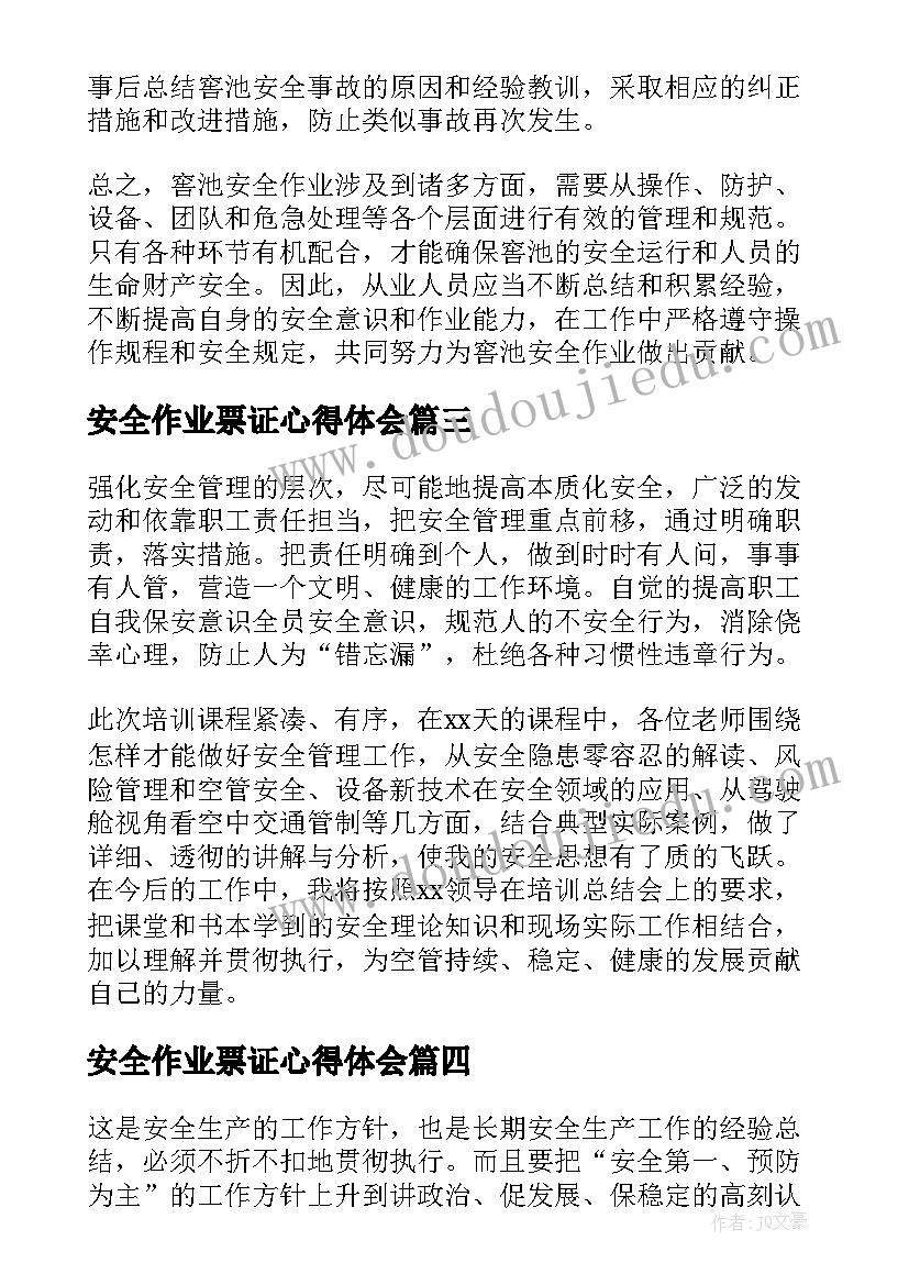 安全作业票证心得体会(汇总5篇)