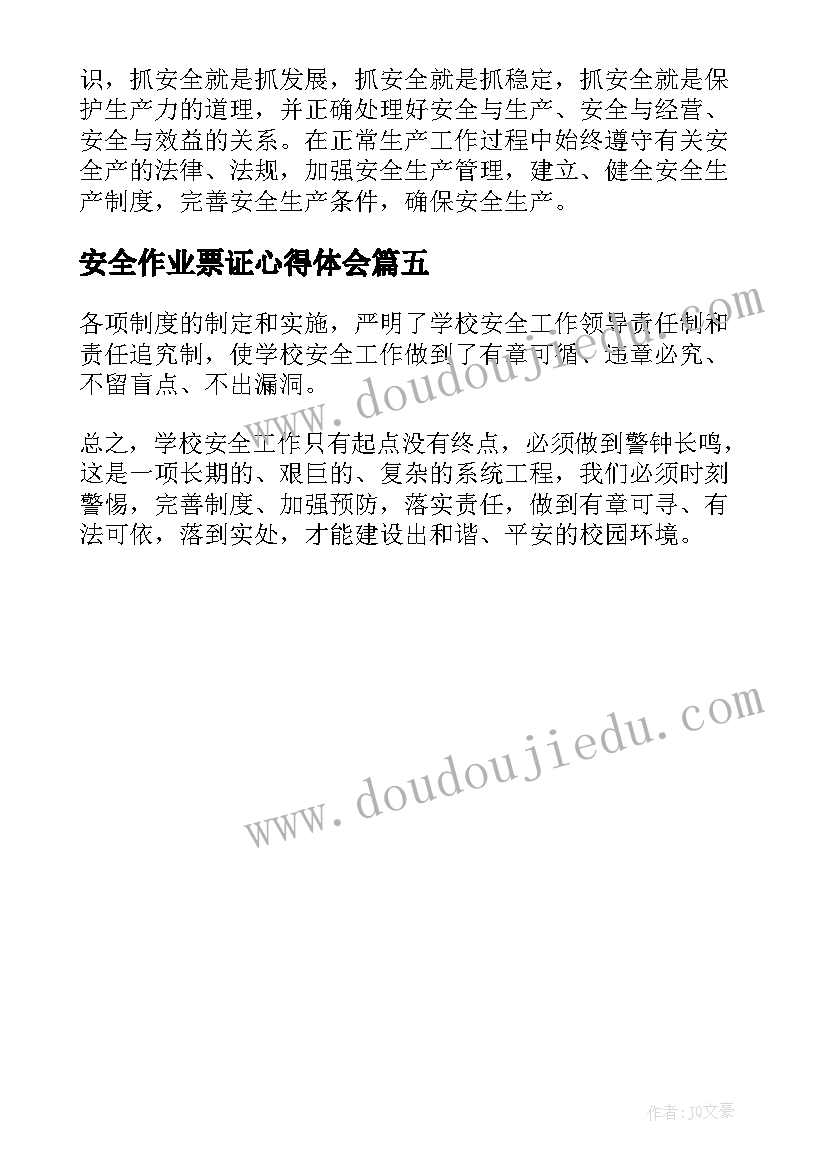 安全作业票证心得体会(汇总5篇)