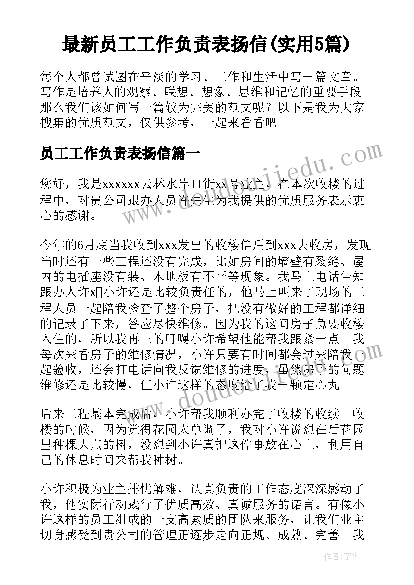 最新员工工作负责表扬信(实用5篇)