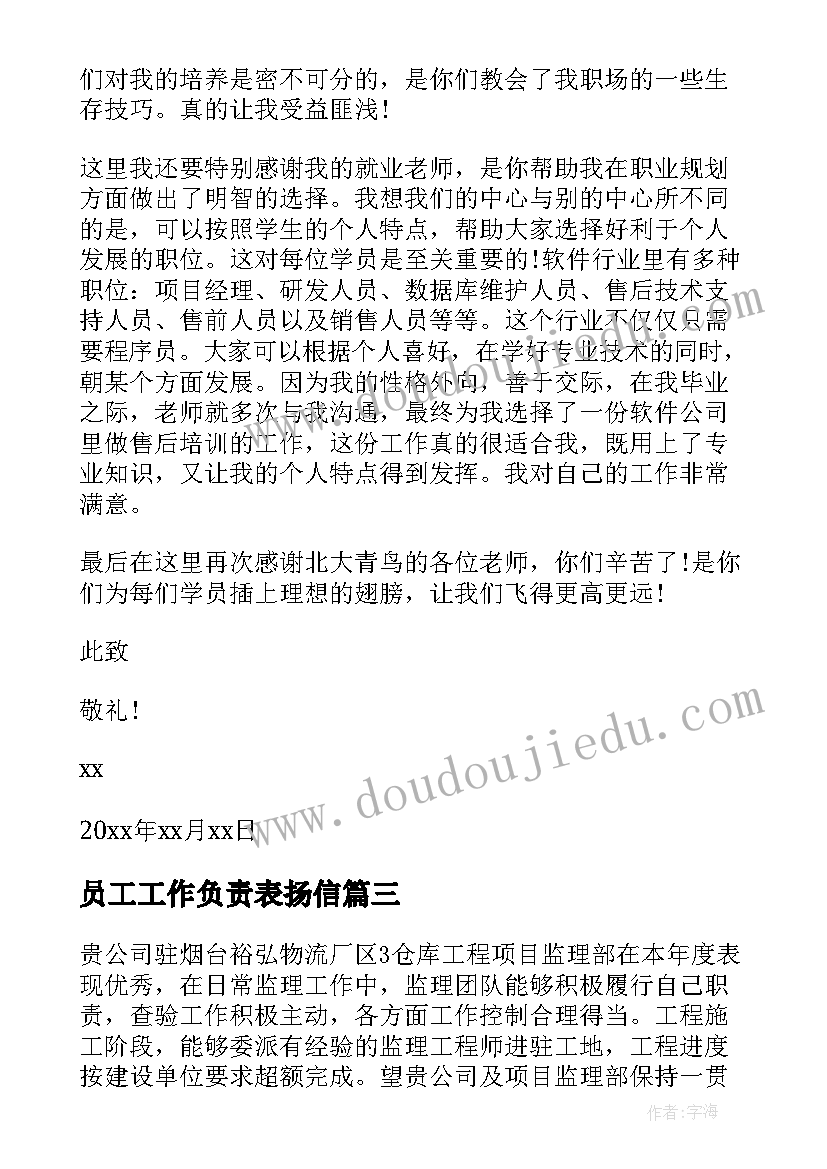 最新员工工作负责表扬信(实用5篇)