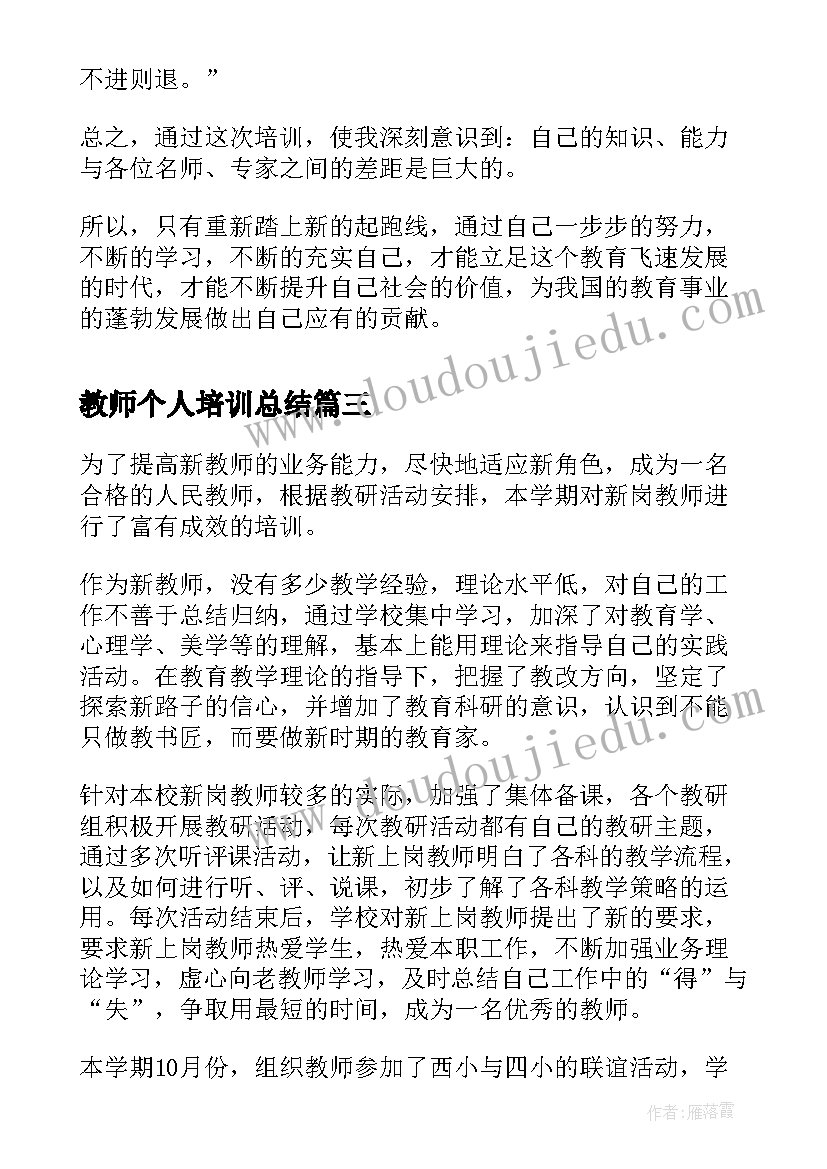 最新教师个人培训总结(优秀9篇)