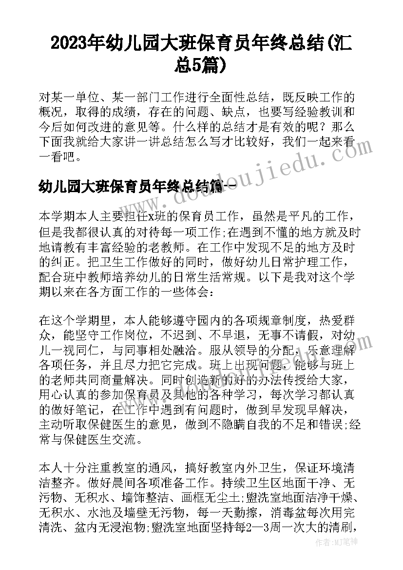 2023年幼儿园大班保育员年终总结(汇总5篇)