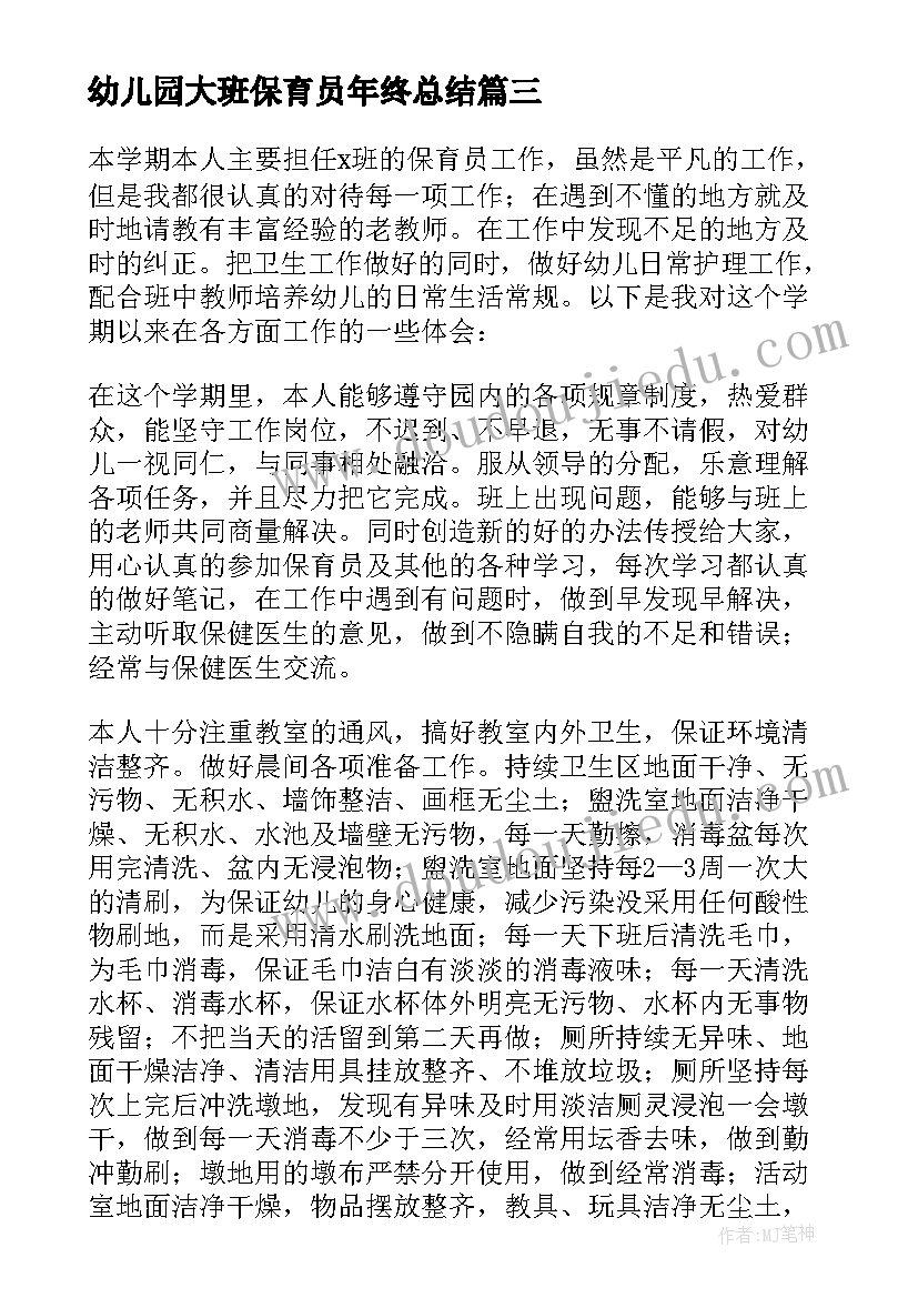 2023年幼儿园大班保育员年终总结(汇总5篇)