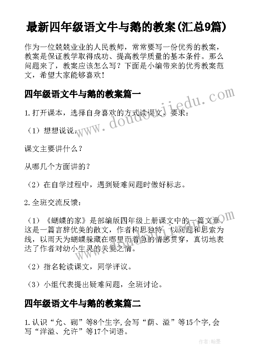 最新四年级语文牛与鹅的教案(汇总9篇)