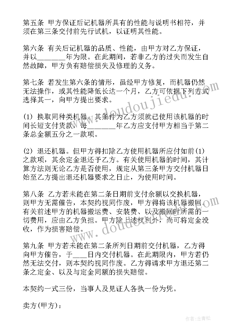 青储玉米购销合同 机器买卖买卖合同(大全10篇)