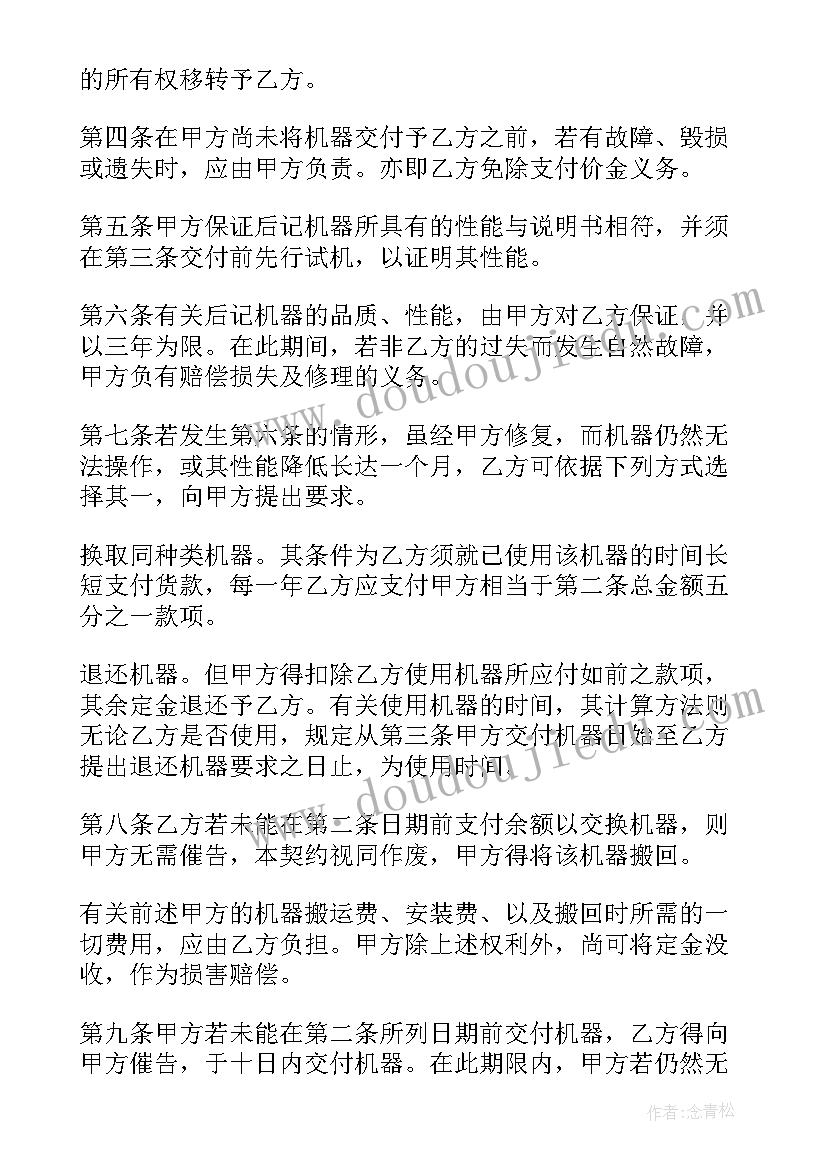 青储玉米购销合同 机器买卖买卖合同(大全10篇)