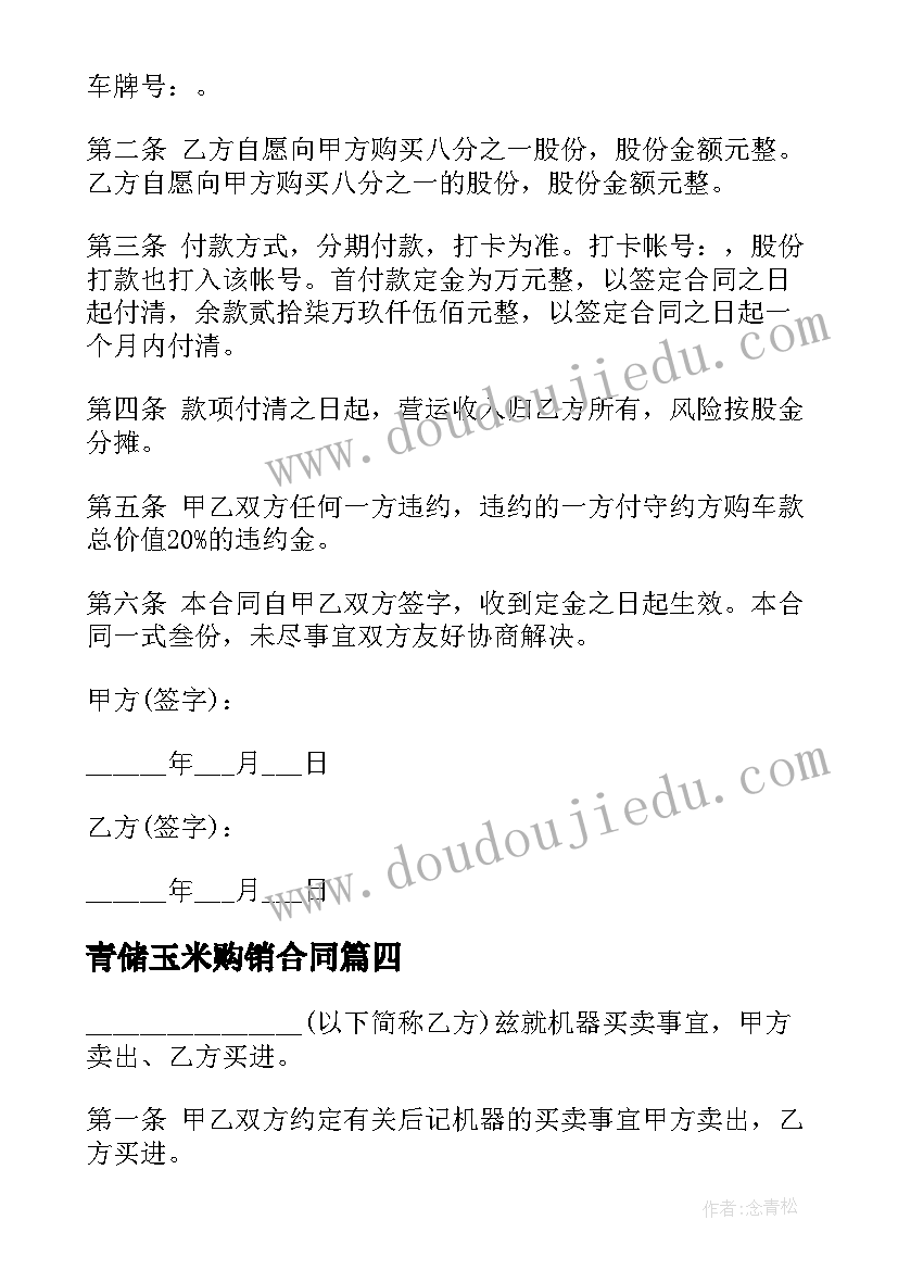 青储玉米购销合同 机器买卖买卖合同(大全10篇)