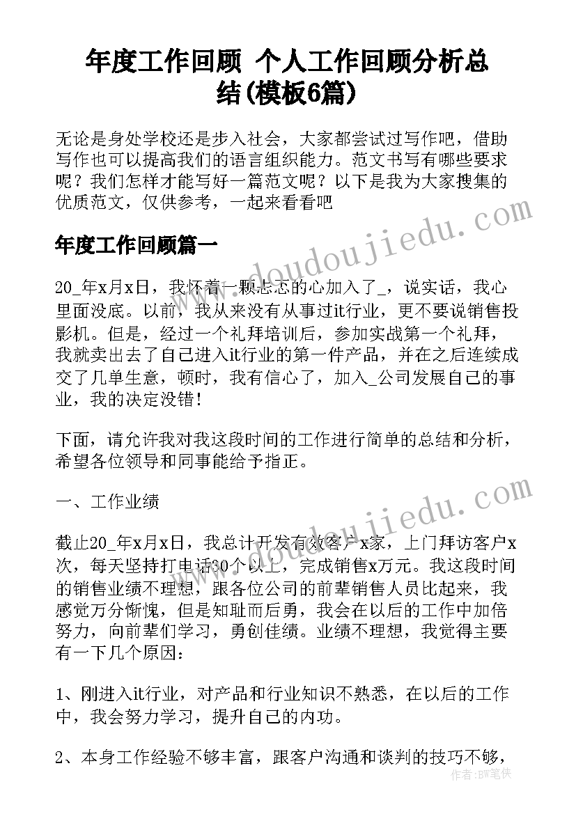 年度工作回顾 个人工作回顾分析总结(模板6篇)