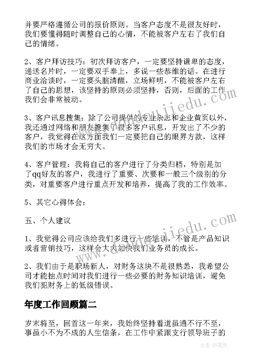 年度工作回顾 个人工作回顾分析总结(模板6篇)