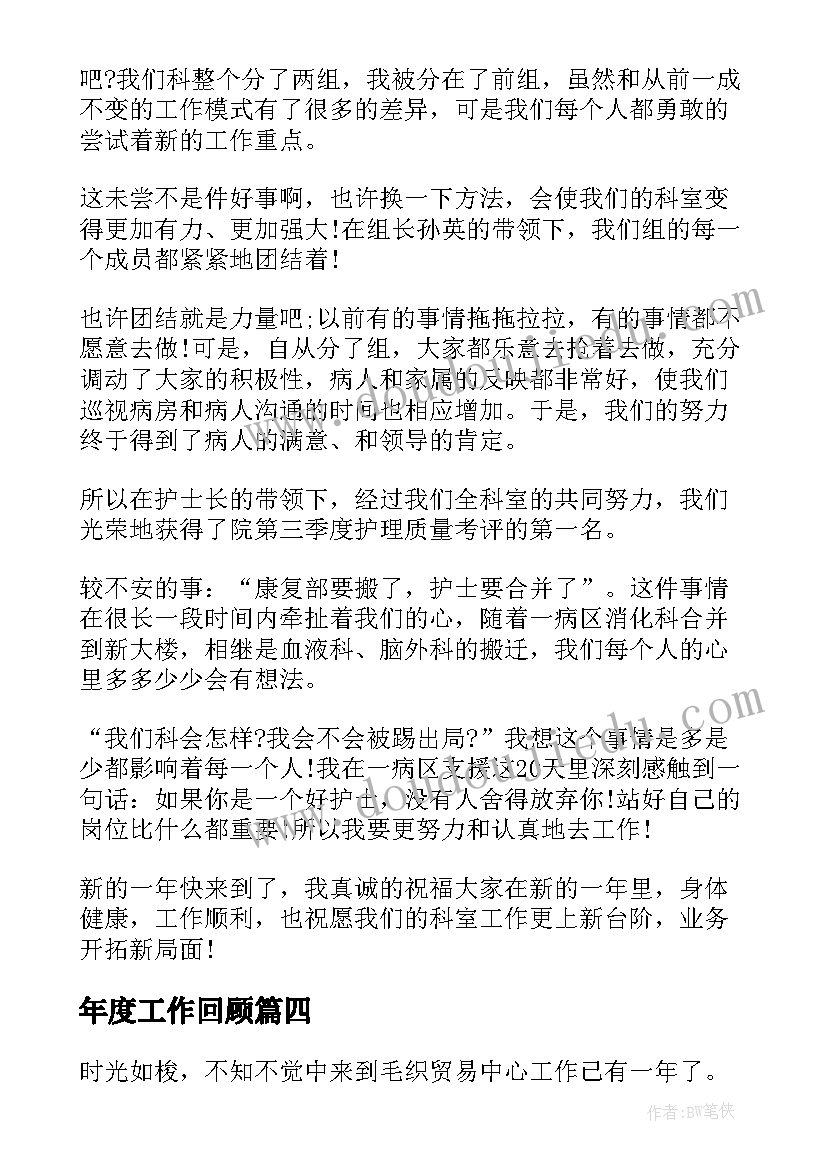 年度工作回顾 个人工作回顾分析总结(模板6篇)