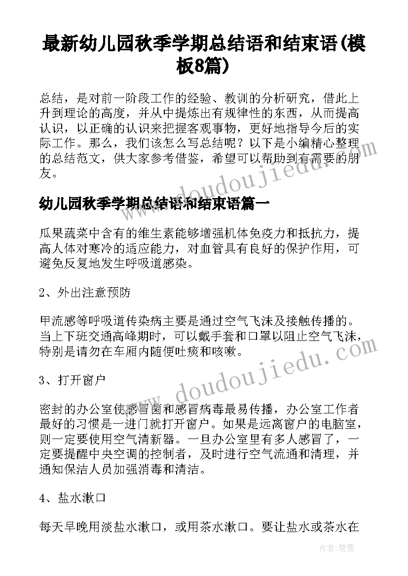 最新幼儿园秋季学期总结语和结束语(模板8篇)