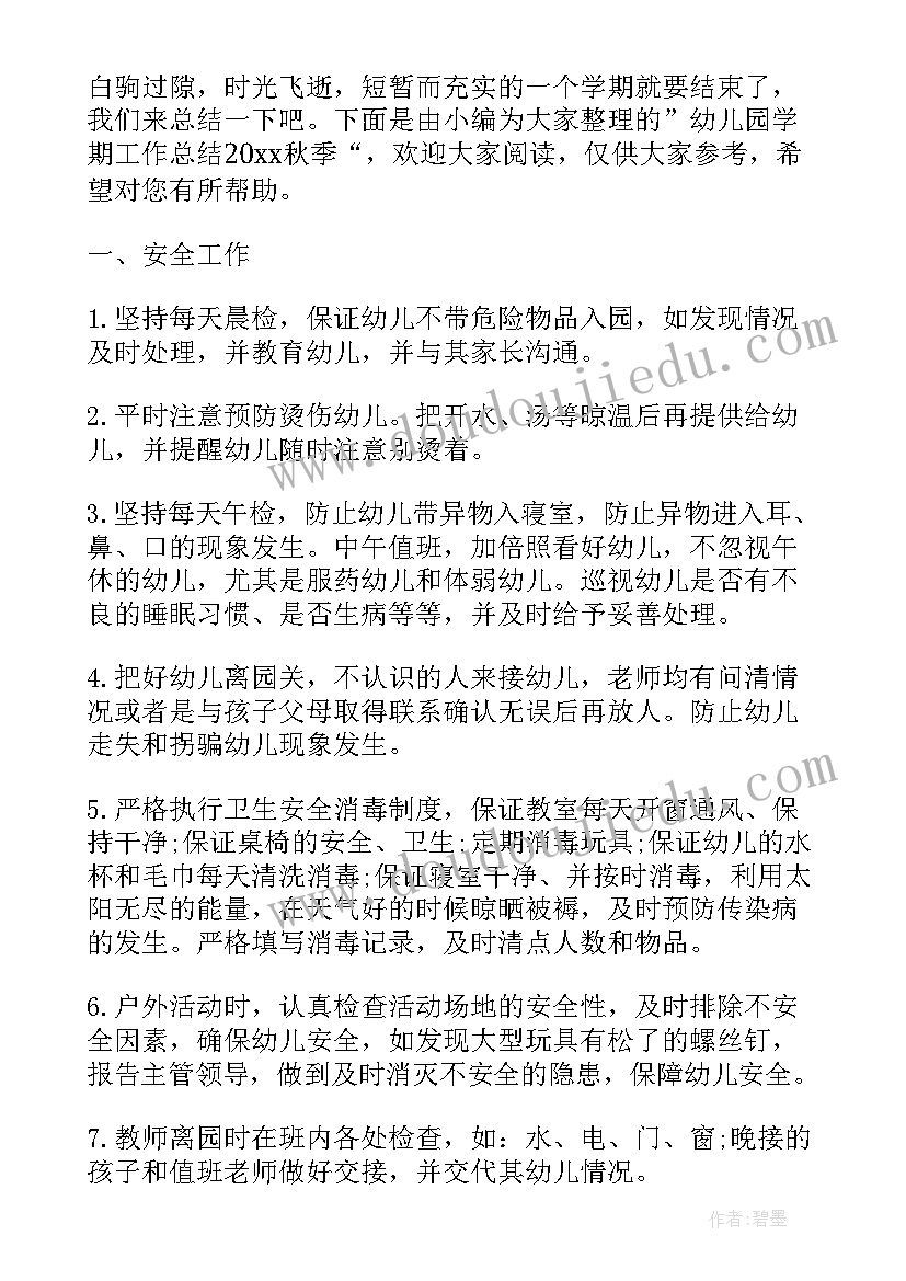 最新幼儿园秋季学期总结语和结束语(模板8篇)