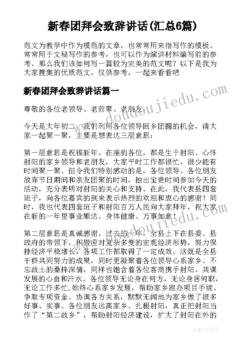 新春团拜会致辞讲话(汇总6篇)