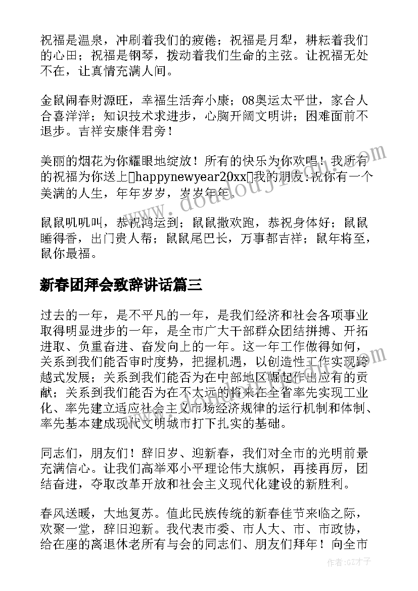 新春团拜会致辞讲话(汇总6篇)