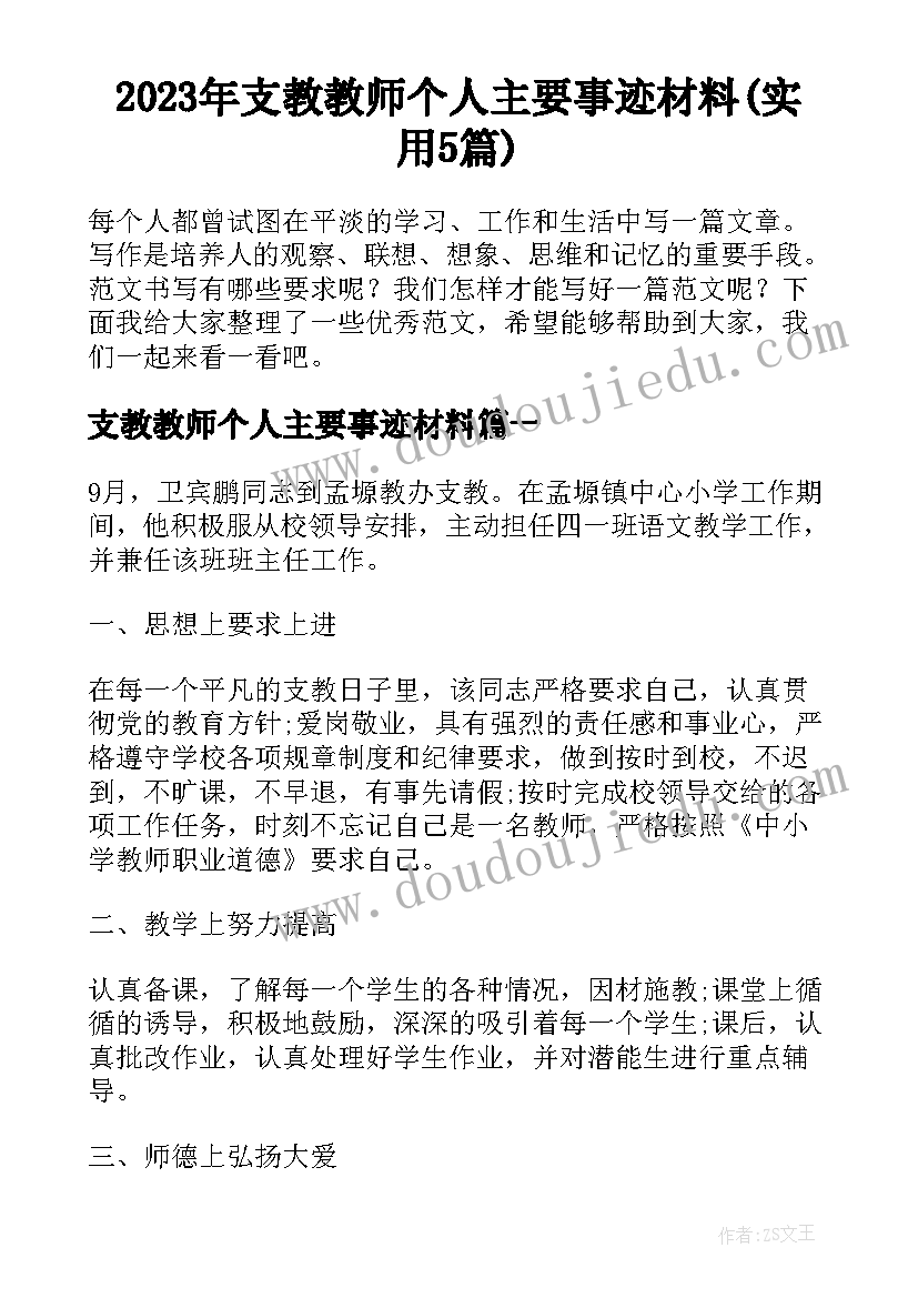 2023年支教教师个人主要事迹材料(实用5篇)