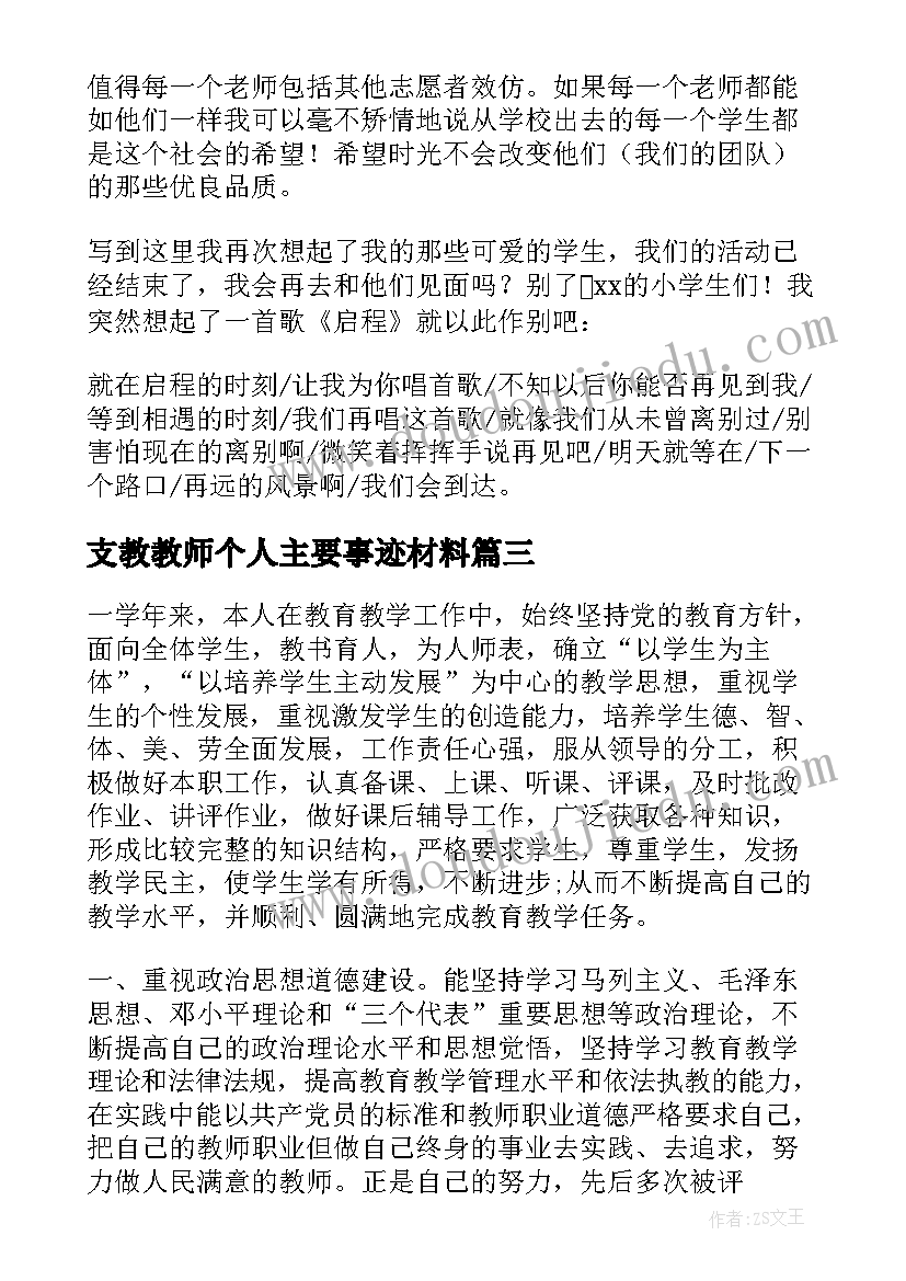 2023年支教教师个人主要事迹材料(实用5篇)