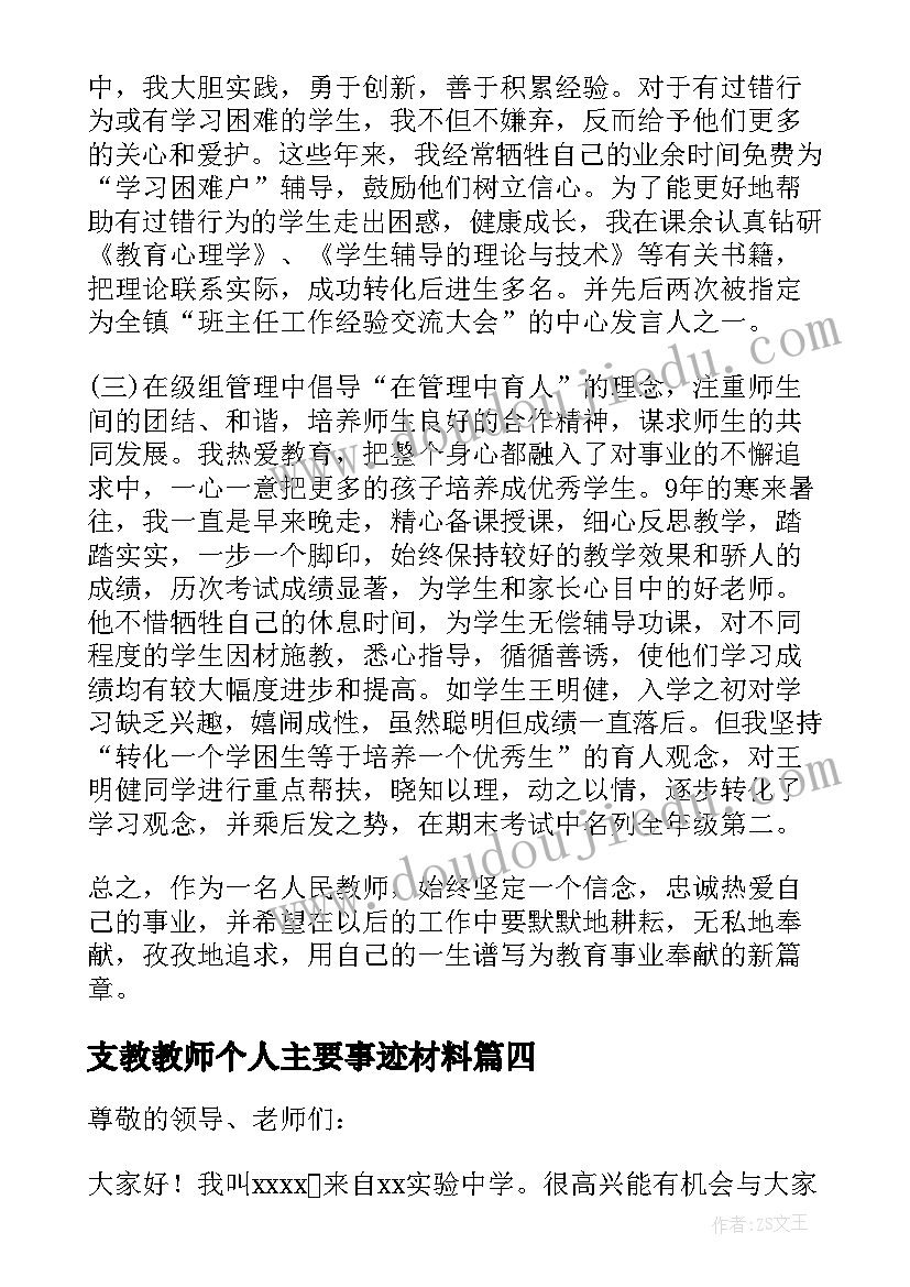 2023年支教教师个人主要事迹材料(实用5篇)