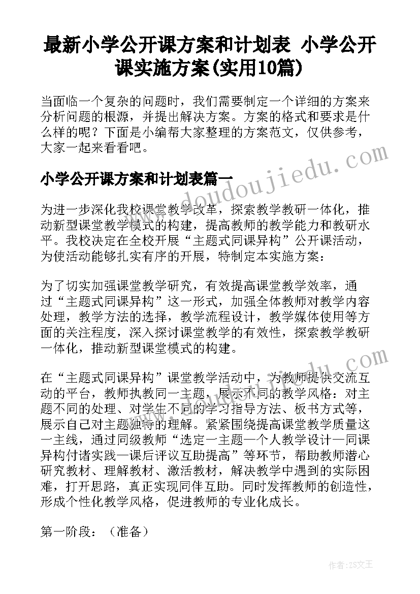 最新小学公开课方案和计划表 小学公开课实施方案(实用10篇)