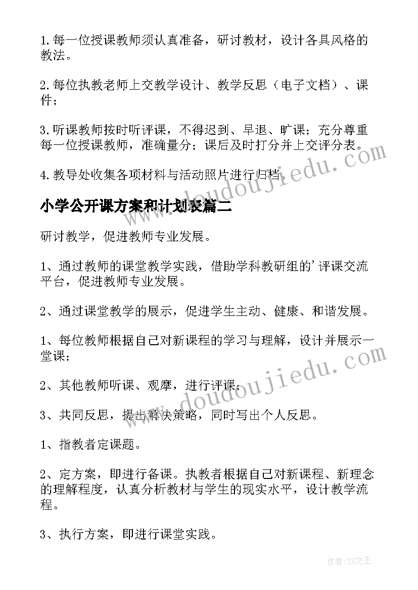 最新小学公开课方案和计划表 小学公开课实施方案(实用10篇)