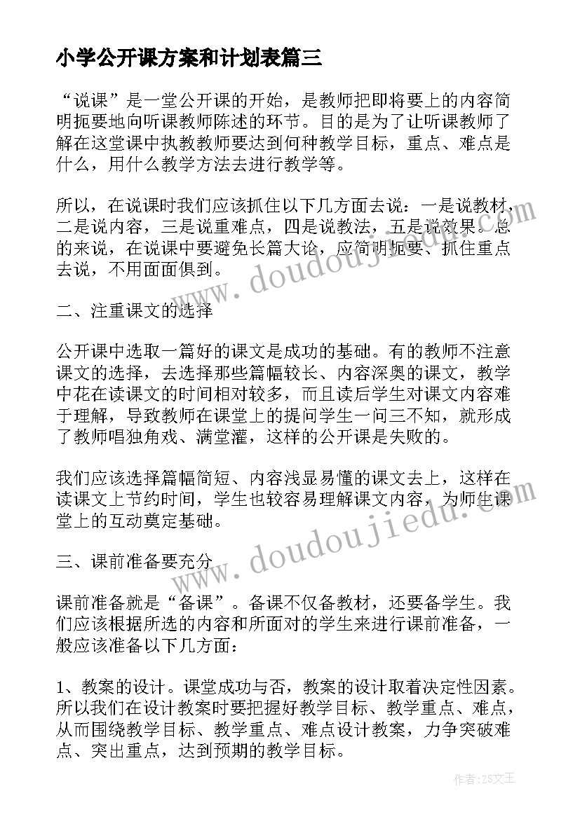 最新小学公开课方案和计划表 小学公开课实施方案(实用10篇)