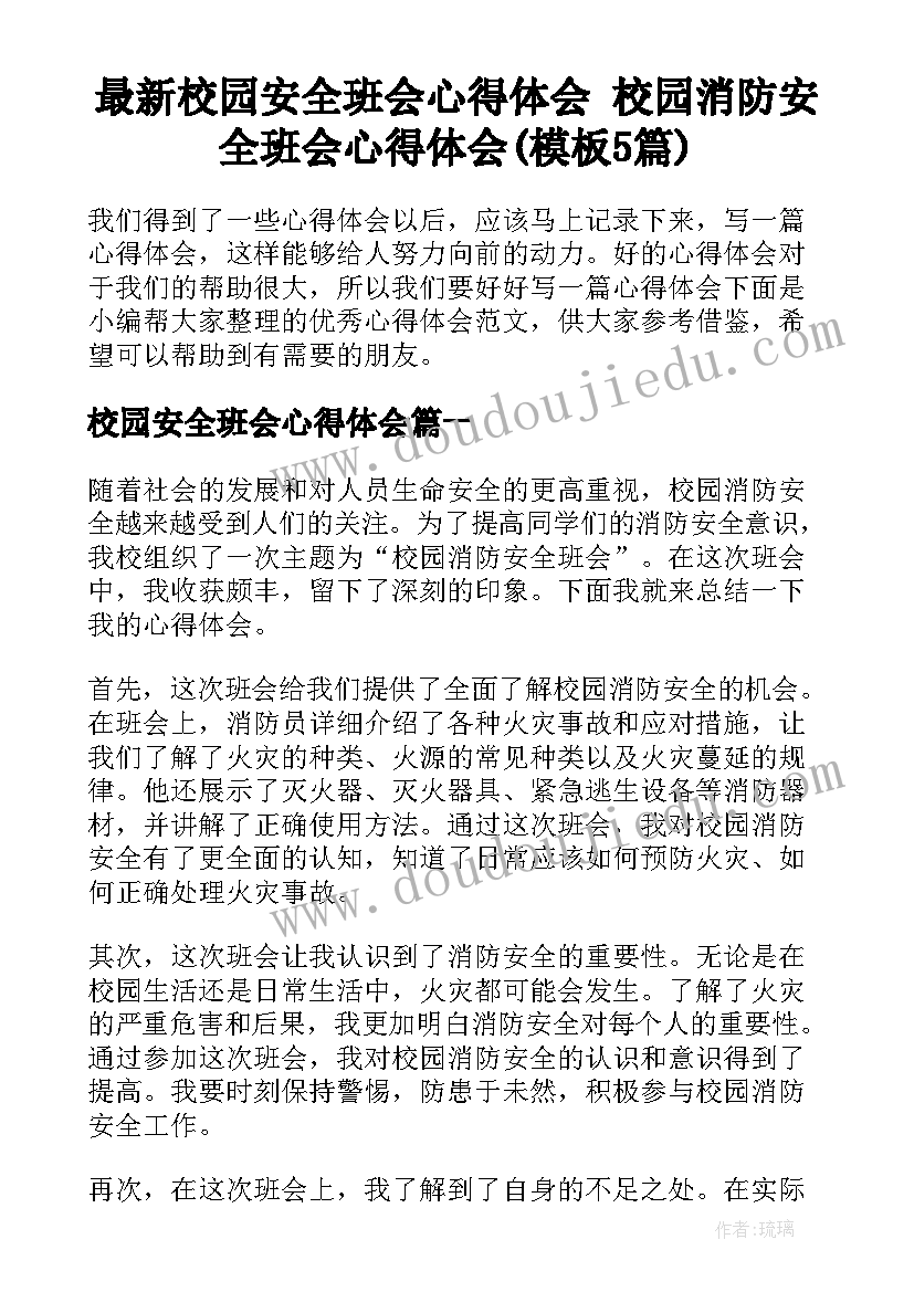 最新校园安全班会心得体会 校园消防安全班会心得体会(模板5篇)