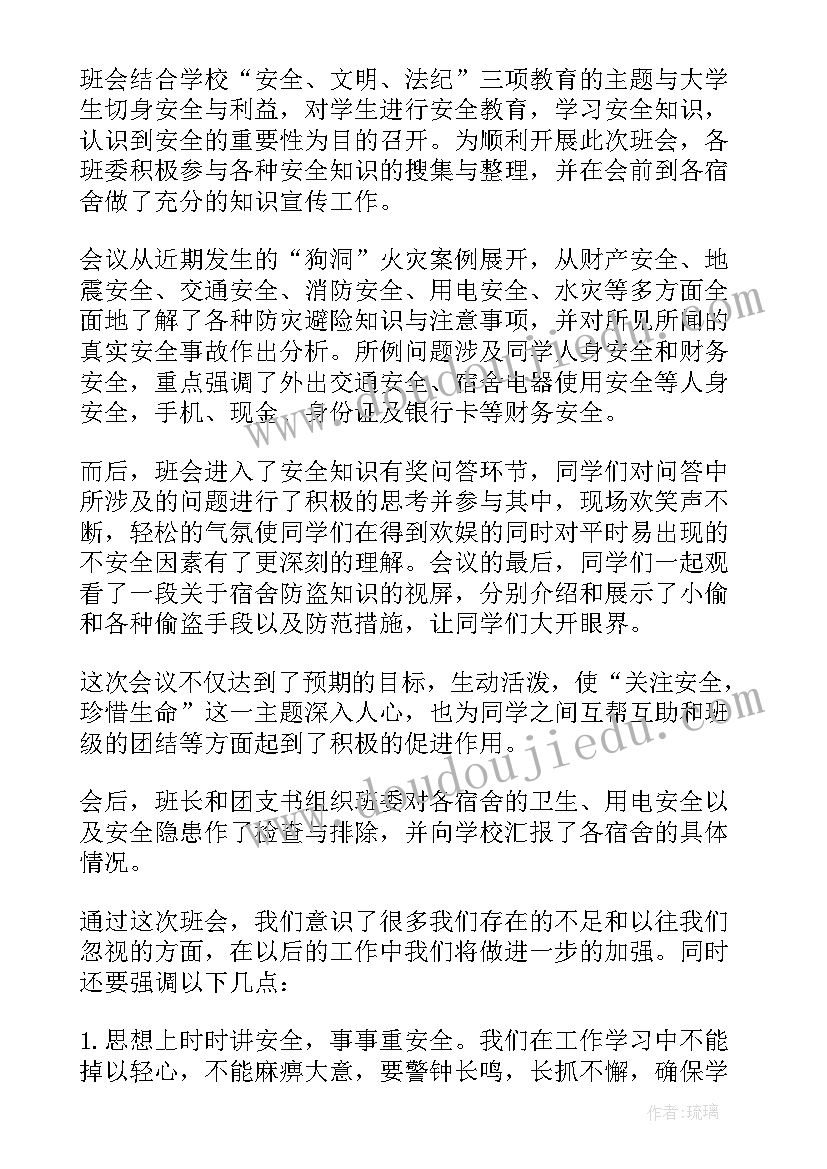 最新校园安全班会心得体会 校园消防安全班会心得体会(模板5篇)