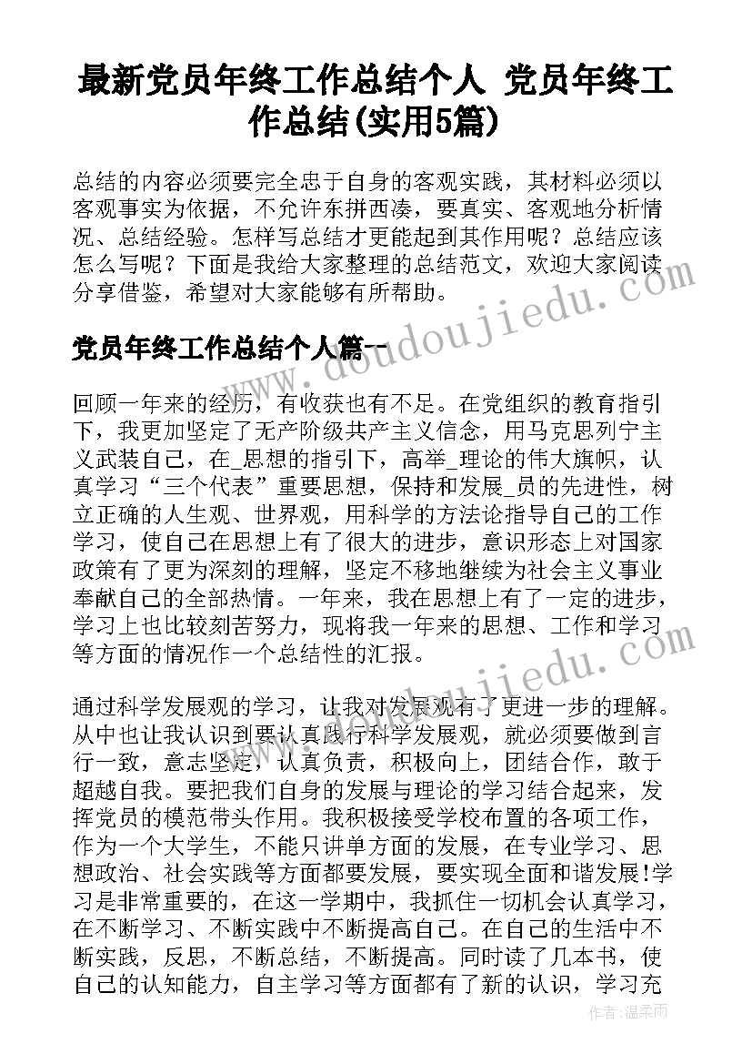 最新党员年终工作总结个人 党员年终工作总结(实用5篇)