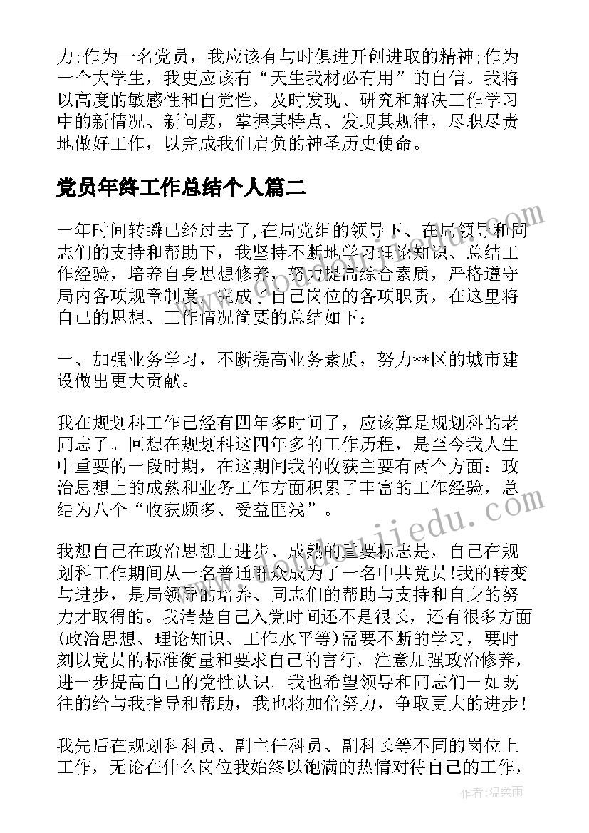 最新党员年终工作总结个人 党员年终工作总结(实用5篇)