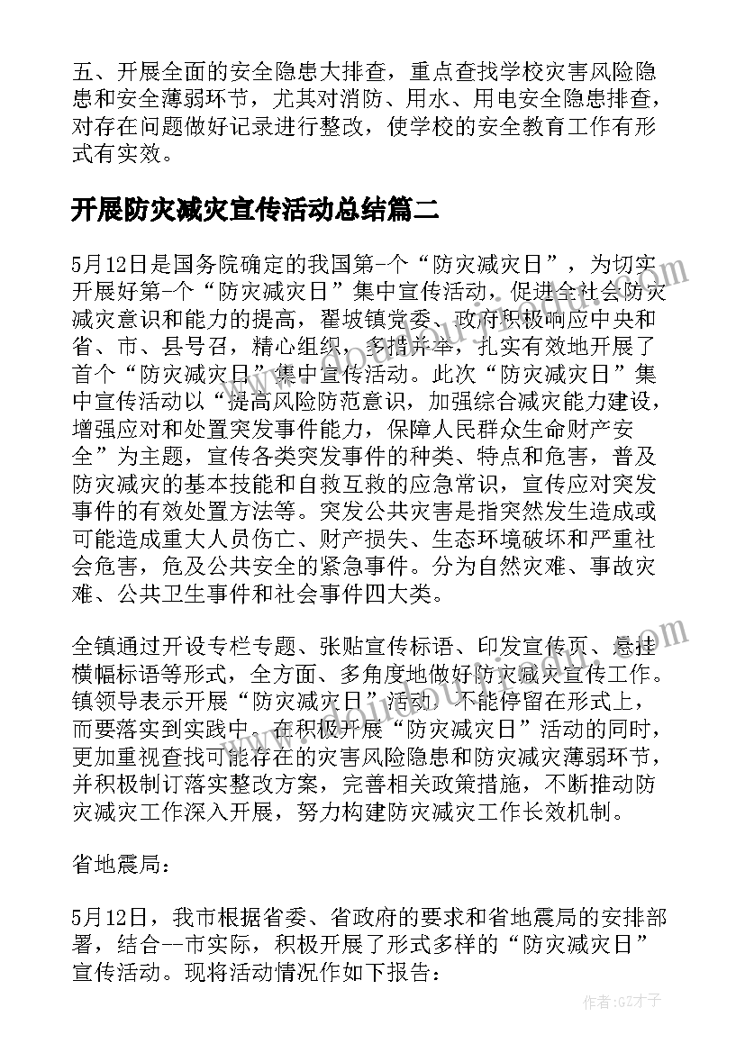 2023年开展防灾减灾宣传活动总结(优质5篇)