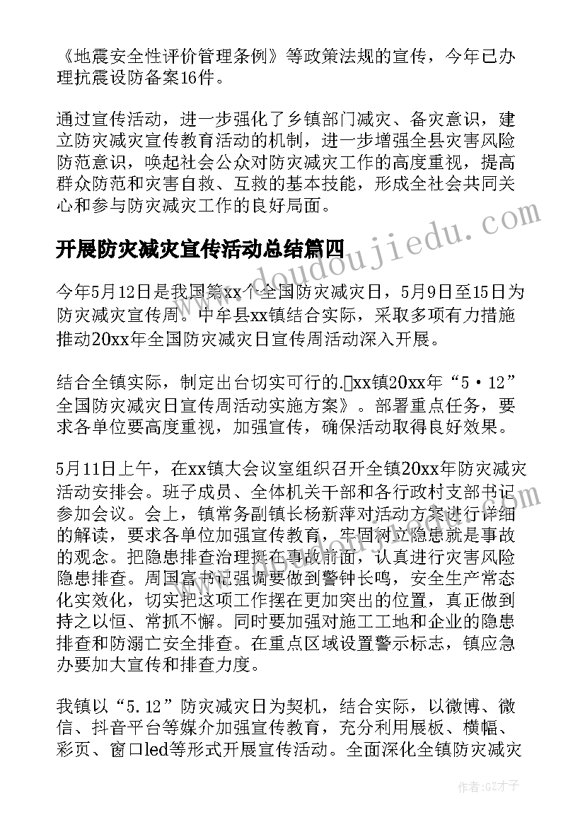 2023年开展防灾减灾宣传活动总结(优质5篇)