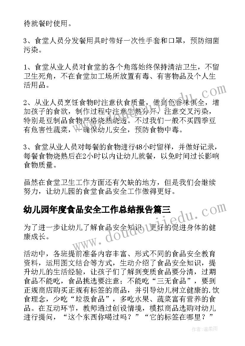 幼儿园年度食品安全工作总结报告 幼儿园食品安全年度工作总结(优秀5篇)