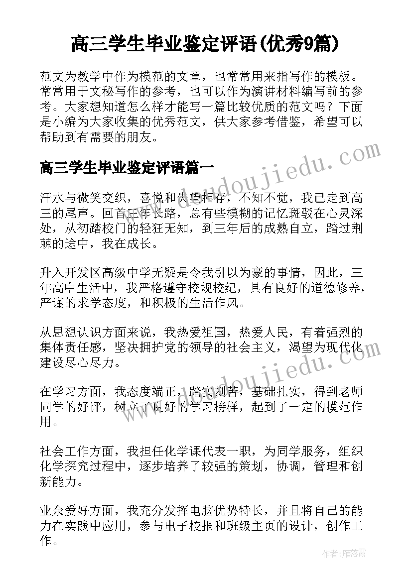 高三学生毕业鉴定评语(优秀9篇)