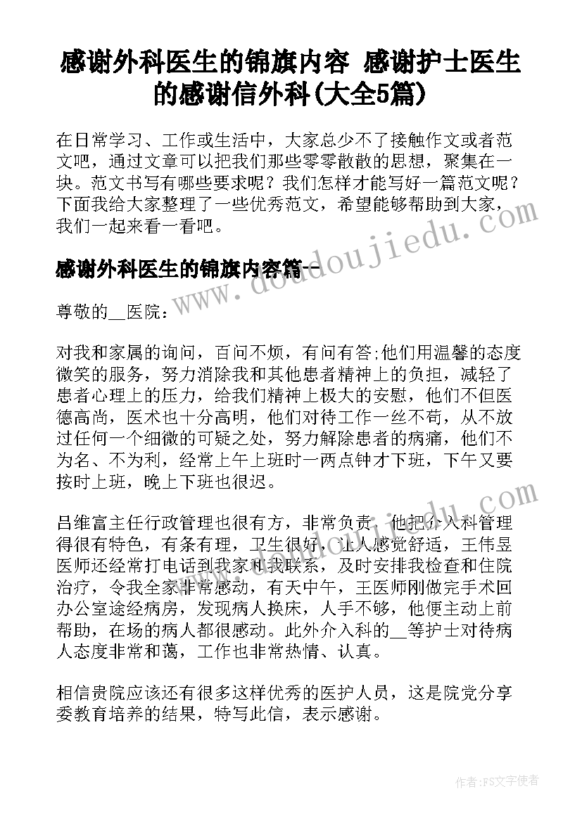 感谢外科医生的锦旗内容 感谢护士医生的感谢信外科(大全5篇)