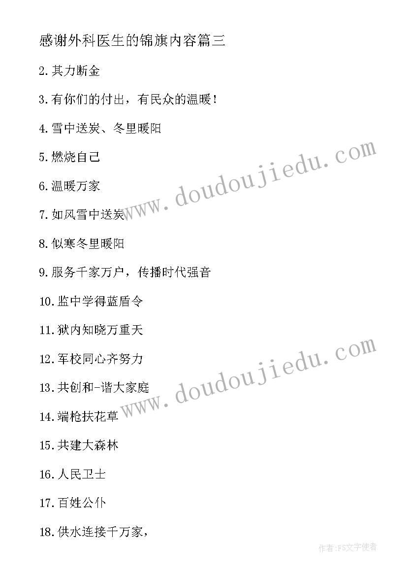 感谢外科医生的锦旗内容 感谢护士医生的感谢信外科(大全5篇)